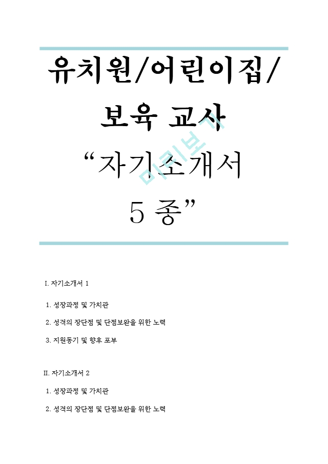 유치원 교사, 어린이집 교사, 보육교사 자기소개서 5종 모음[2].hwp